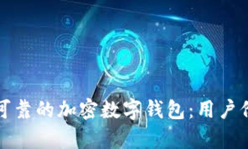 如何选择安全可靠的加密数字钱包：用户价值与收益解析