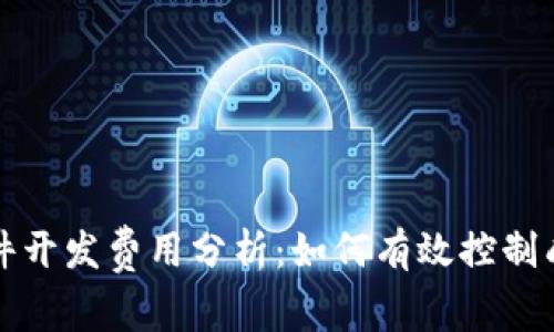 区块链钱包软件开发费用分析：如何有效控制成本并提升价值