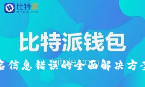 数字钱包实名信息错误的全面解决方案与用户权益