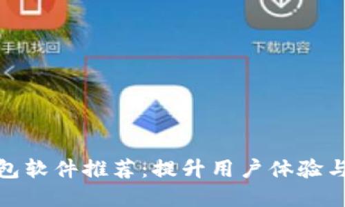 功能齐全的数字钱包软件推荐：提升用户体验与安全性的最佳选择