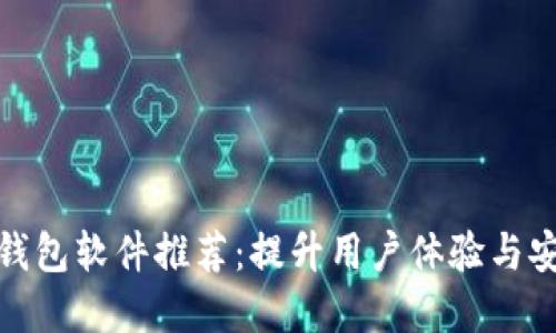 功能齐全的数字钱包软件推荐：提升用户体验与安全性的最佳选择