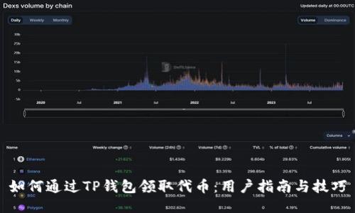 如何通过TP钱包领取代币：用户指南与技巧