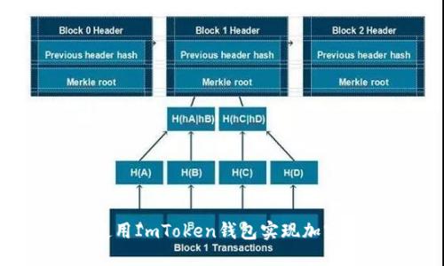 如何安全使用ImToken钱包实现加密资产保护？