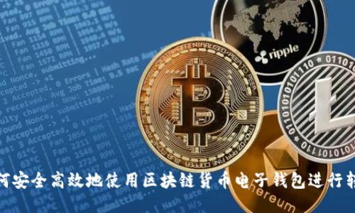如何安全高效地使用区块链货币电子钱包进行转账