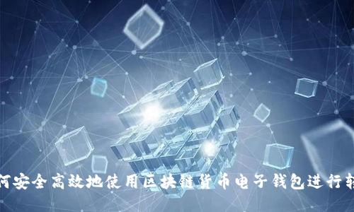 如何安全高效地使用区块链货币电子钱包进行转账
