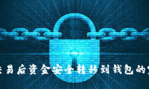 加密币交易后资金安全转移到钱包的完整指南