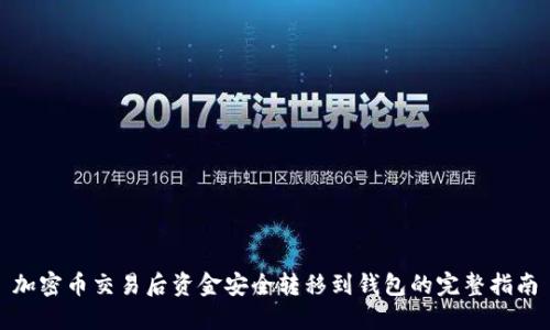 加密币交易后资金安全转移到钱包的完整指南