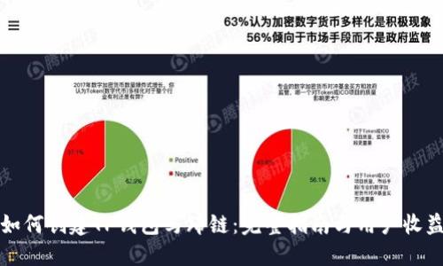 如何创建TP钱包马蹄链：完整指南与用户收益
