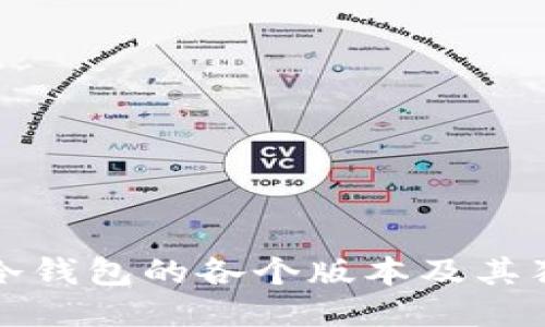 探索TP冷钱包的各个版本及其独特功能
