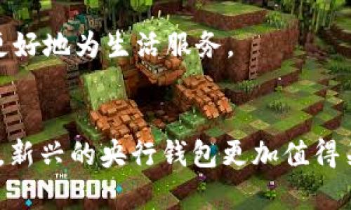   央行数字钱包：如何选择最适合你的数字货币钱包？ / 

 guanjianci 央行数字钱包, 数字货币, 钱包选择, 数字支付, 加密技术 /guanjianci 

引言
随着科技的飞速发展，数字货币逐渐成为现代金融的重要组成部分，各国央行纷纷推出自己的数字货币，并配合相应的数字钱包进行使用。央行数字钱包的选择直接关系到用户的支付体验、资金安全及信息隐私等多个方面，因而成为了大家关注的焦点。在本文中，我们将探讨央行数字钱包的特点、选择标准以及如何使用，帮助你做出明智的选择。

央行数字钱包的定义
央行数字钱包是指由国家中央银行发行并监管的数字钱包，主要用于存储和交易法定数字货币。与传统的银行账户相比，数字钱包凭借其便捷性和高效性，能够实现实时支付、跨境交易及更低的交易费用等优势。

央行数字钱包的主要功能
央行的数字钱包主要具备以下功能：
ul
    li实时支付：用户可以随时随地进行支付，交易时间显著缩短。/li
    li跨境交易：各国央行间的数字钱包可以实现无缝的国际转账，降低汇款成本。/li
    li资金安全：由于央行对数字币的监督，用户资金的安全性有更高的保障。/li
    li消费记录：所有交易记录都可追溯，有助于进行财务管理。/li
    li个人隐私保护：大多数央行数字钱包在保证交易透明度的同时也能保护用户的隐私。/li
/ul

如何选择适合自己的央行数字钱包
虽然央行数字钱包普遍具备上述优势，但在选择时用户仍需根据自身的需求进行评估。以下是几个关键因素：

h41. 安全性/h4
央行数字钱包首先需要具备高水平的安全性。这包括账户系统的加密技术、设备的安全验证及交易的匿名性。选择时，可以查看该钱包的认证和历史安全漏洞情况，切勿只关注宣传。

h42. 用户体验/h4
钱包的界面设计及操作流程直接影响用户的使用体验。有些钱包功能复杂，初学者难以使用，而有些钱包则界面友好、易于上手。建议在选择前下载使用相关的试用版，亲自体验。

h43. 支持的货币种类/h4
不同国家的央行数字钱包支持的货币种类也不同，用户需要确认所选钱包是否支持自己所在国家的货币以及其他所需操作的多种外币。

h44. 交易费用/h4
虽然央行数字钱包一般都比传统银行交易费用低，但不同钱包的具体费用仍然有所差异。一定要在使用前明确各项费用，避免意外的支出。

h45. 客户支持/h4
值得关注的是，央行数字钱包的客户服务团队是否专业、响应是否及时。有问题时能否快速得到解答，不容忽视。

国际上知名的央行数字钱包示例
为了更好地理解央行数字钱包的实际应用，我们可以看看国际上几个知名的例子。

h41. 数字人民币/h4
中国人民银行推出的数字人民币是目前世界上最大的央行数字货币项目之一。它不仅涵盖了传统银行的所有功能，用户还可以通过手机轻松完成支付。数字人民币的最大优势在于国家对其可靠性的信任及“以法定货币为基础”的特性。

h42. 英国央行数字货币/h4
英国央行同样在积极推进自己的数字货币项目。虽然其尚未对外正式推出，但通过不同的实验和试点，已经初步展现出其在支付、信贷及货币政策调控等方面的潜力。

h43. 欧洲央行的数字欧元/h4
数字欧元项目将在未来几年内开发，旨在为民众提供更加安全、便捷的支付选择。它承诺以稳定的法币为基础，不同于其他加密货币，降低其波动性对经济的影响。

个人经验分享
作为一个曾经过各类数字钱包的用户，我认为选择央行数字钱包的过程中，一个最重要的原则是“适合最重要”。某些钱包在推广时可能说得天花乱坠，但实际使用后却并不符合个人需求。

h4信任与支持/h4
例如，我曾使用过一家知名的地方性数字钱包，最初觉得它的界面友好。然而，由于客户支持不力，遇到问题后难以得到解决，这导致我在使用上无比烦恼。最终，我选择了央行发布的数字钱包，虽然转变初期我略感不适，但随着使用时间的延长，我意识到那种信任感是非常难能可贵的。

h4综合评价/h4
总之，央行数字钱包在未来将会愈加普及，提供更大的便利。当然，如何选择适合自己的数字钱包则需要与个人的生活习惯、消费方式相结合，审慎挑选，让科技更好地为生活服务。

结论
随着数字货币的兴起，央行数字钱包作为重要交易工具已经走进了大众视野。选对合适的数字钱包可以为用户带来方便与安全。目前市面上各种钱包竞相推出，新兴的央行钱包更加值得关注。在选择时，需关注安全性、用户体验、支持货币及客户服务等方面，以确保你的资金安全及交易的顺畅。