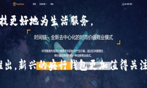   央行数字钱包：如何选择最适合你的数字货币钱包？ / 

 guanjianci 央行数字钱包, 数字货币, 钱包选择, 数字支付, 加密技术 /guanjianci 

引言
随着科技的飞速发展，数字货币逐渐成为现代金融的重要组成部分，各国央行纷纷推出自己的数字货币，并配合相应的数字钱包进行使用。央行数字钱包的选择直接关系到用户的支付体验、资金安全及信息隐私等多个方面，因而成为了大家关注的焦点。在本文中，我们将探讨央行数字钱包的特点、选择标准以及如何使用，帮助你做出明智的选择。

央行数字钱包的定义
央行数字钱包是指由国家中央银行发行并监管的数字钱包，主要用于存储和交易法定数字货币。与传统的银行账户相比，数字钱包凭借其便捷性和高效性，能够实现实时支付、跨境交易及更低的交易费用等优势。

央行数字钱包的主要功能
央行的数字钱包主要具备以下功能：
ul
    li实时支付：用户可以随时随地进行支付，交易时间显著缩短。/li
    li跨境交易：各国央行间的数字钱包可以实现无缝的国际转账，降低汇款成本。/li
    li资金安全：由于央行对数字币的监督，用户资金的安全性有更高的保障。/li
    li消费记录：所有交易记录都可追溯，有助于进行财务管理。/li
    li个人隐私保护：大多数央行数字钱包在保证交易透明度的同时也能保护用户的隐私。/li
/ul

如何选择适合自己的央行数字钱包
虽然央行数字钱包普遍具备上述优势，但在选择时用户仍需根据自身的需求进行评估。以下是几个关键因素：

h41. 安全性/h4
央行数字钱包首先需要具备高水平的安全性。这包括账户系统的加密技术、设备的安全验证及交易的匿名性。选择时，可以查看该钱包的认证和历史安全漏洞情况，切勿只关注宣传。

h42. 用户体验/h4
钱包的界面设计及操作流程直接影响用户的使用体验。有些钱包功能复杂，初学者难以使用，而有些钱包则界面友好、易于上手。建议在选择前下载使用相关的试用版，亲自体验。

h43. 支持的货币种类/h4
不同国家的央行数字钱包支持的货币种类也不同，用户需要确认所选钱包是否支持自己所在国家的货币以及其他所需操作的多种外币。

h44. 交易费用/h4
虽然央行数字钱包一般都比传统银行交易费用低，但不同钱包的具体费用仍然有所差异。一定要在使用前明确各项费用，避免意外的支出。

h45. 客户支持/h4
值得关注的是，央行数字钱包的客户服务团队是否专业、响应是否及时。有问题时能否快速得到解答，不容忽视。

国际上知名的央行数字钱包示例
为了更好地理解央行数字钱包的实际应用，我们可以看看国际上几个知名的例子。

h41. 数字人民币/h4
中国人民银行推出的数字人民币是目前世界上最大的央行数字货币项目之一。它不仅涵盖了传统银行的所有功能，用户还可以通过手机轻松完成支付。数字人民币的最大优势在于国家对其可靠性的信任及“以法定货币为基础”的特性。

h42. 英国央行数字货币/h4
英国央行同样在积极推进自己的数字货币项目。虽然其尚未对外正式推出，但通过不同的实验和试点，已经初步展现出其在支付、信贷及货币政策调控等方面的潜力。

h43. 欧洲央行的数字欧元/h4
数字欧元项目将在未来几年内开发，旨在为民众提供更加安全、便捷的支付选择。它承诺以稳定的法币为基础，不同于其他加密货币，降低其波动性对经济的影响。

个人经验分享
作为一个曾经过各类数字钱包的用户，我认为选择央行数字钱包的过程中，一个最重要的原则是“适合最重要”。某些钱包在推广时可能说得天花乱坠，但实际使用后却并不符合个人需求。

h4信任与支持/h4
例如，我曾使用过一家知名的地方性数字钱包，最初觉得它的界面友好。然而，由于客户支持不力，遇到问题后难以得到解决，这导致我在使用上无比烦恼。最终，我选择了央行发布的数字钱包，虽然转变初期我略感不适，但随着使用时间的延长，我意识到那种信任感是非常难能可贵的。

h4综合评价/h4
总之，央行数字钱包在未来将会愈加普及，提供更大的便利。当然，如何选择适合自己的数字钱包则需要与个人的生活习惯、消费方式相结合，审慎挑选，让科技更好地为生活服务。

结论
随着数字货币的兴起，央行数字钱包作为重要交易工具已经走进了大众视野。选对合适的数字钱包可以为用户带来方便与安全。目前市面上各种钱包竞相推出，新兴的央行钱包更加值得关注。在选择时，需关注安全性、用户体验、支持货币及客户服务等方面，以确保你的资金安全及交易的顺畅。