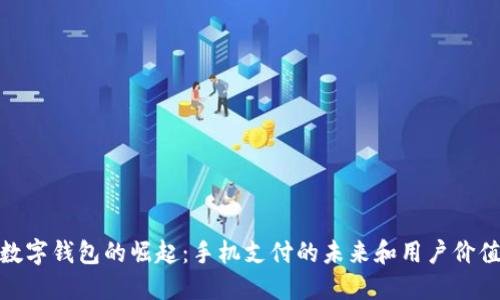 数字钱包的崛起：手机支付的未来和用户价值