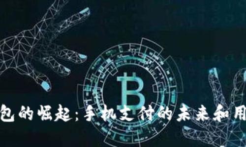 数字钱包的崛起：手机支付的未来和用户价值