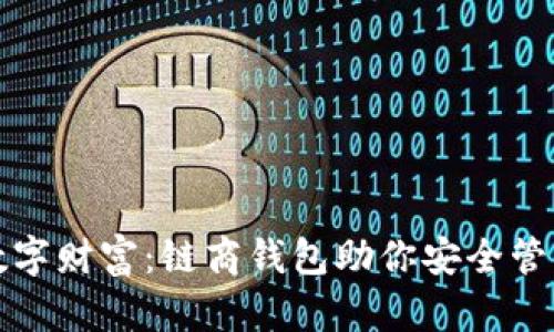 打造你的数字财富：链商钱包助你安全管理数字资产