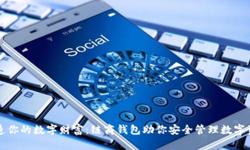 打造你的数字财富：链商钱包助你安全管理数字资产