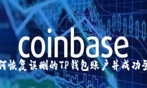  如何恢复误删的TP钱包账户并成功登录？