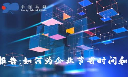对公数字钱包开通提升报告：如何为企业节省时间和成本，实现业务高效管理