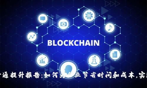 对公数字钱包开通提升报告：如何为企业节省时间和成本，实现业务高效管理
