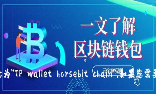 t p钱包的马蹄链在英文中通常可以称为