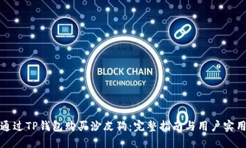 如何通过TP钱包购买沙皮狗：完整指南与用户实用技巧