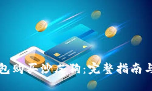 如何通过TP钱包购买沙皮狗：完整指南与用户实用技巧