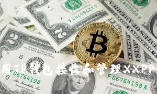 如何安全使用TP钱包接收和管理XXPP：一站式指南