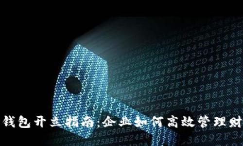 对公数字钱包开立指南：企业如何高效管理财务与支付