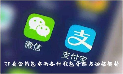 TP身份钱包中的各种钱包介绍与功能解析