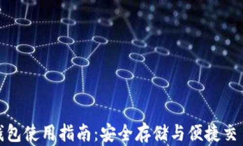 
特斯拉加密钱包使用指南：安全存储与便捷交易的完美结合