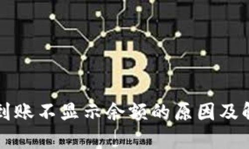 TP钱包到账不显示余额的原因及解决方法