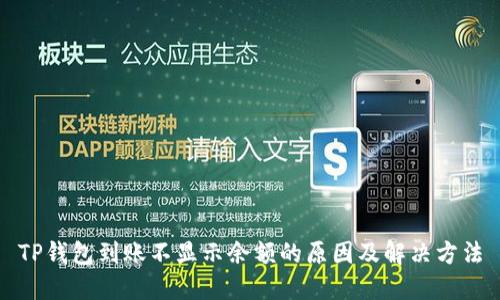 TP钱包到账不显示余额的原因及解决方法