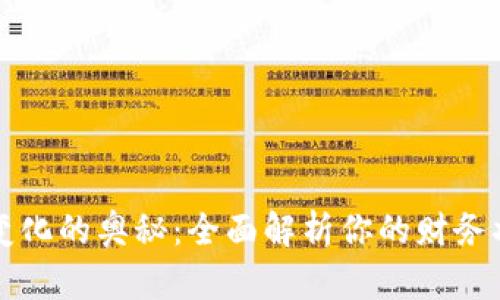 掌握钱包数字变化的奥秘：全面解析你的财务状况与理财技巧