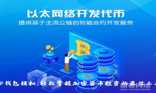 TP钱包模拟：轻松掌握加密货币投资的最佳工具