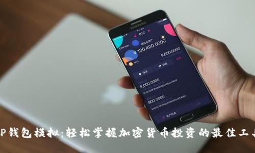 TP钱包模拟：轻松掌握加密货币投资的最佳工具