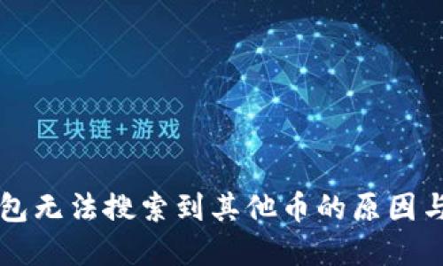 解决TP钱包无法搜索到其他币的原因与解决方案