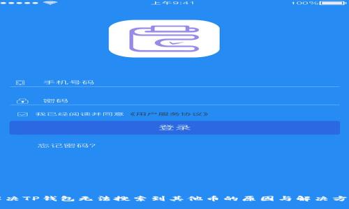 解决TP钱包无法搜索到其他币的原因与解决方案