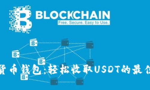 数字货币钱包：轻松收取USDT的最佳选择