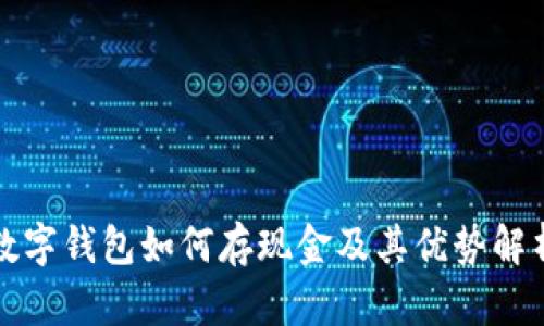 数字钱包如何存现金及其优势解析