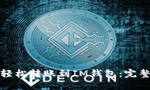 TP钱包如何轻松转账到IM钱包：完整指南与技巧