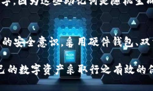 在数字货币的世界中，安全性是一个极为重要的话题，尤其是在涉及到钱包和私钥时。t p钱包的密钥是否有可能被猜中，这个问题背后蕴含了诸多的技术与安全因素。我们将从多个角度探讨这个问题。

1. 私钥的生成机制
t p钱包的密钥（即私钥）是通过复杂的算法生成的。实际上，许多数字货币钱包采用加密算法，比如ECDSA（椭圆曲线数字签名算法），这些算法本质上是非常安全的。然而，即便如此，生成的私钥是否能被猜测仍然值得深究。

私钥通常是一个256位的随机数，这意味着如果没有足够的计算能力，也几乎是不可能被暴力破解得出的。以当前的技术水平，所需的计算资源和时间都是巨大的。例如，假设想要通过暴力破解方法猜测一个随机生成的256位私钥，所需要的计算时间可能是数百万年以上的计算能力。

2. 安全性与用户习惯
尽管私钥的理论安全性非常高，但很多安全事件的发生往往与用户习惯有关。比如，一些用户可能会将私钥保存在不安全的地方，或者使用简单易猜的密码生成私钥，这使得黑客在一定条件下能够轻易猜中其私钥。此外，使用不当的钱包软件，或是在不安全的网络环境下进行交易，也有可能导致私钥被泄露。

在我的个人经历中，我曾经接触过一些数字货币的初学者，他们并未意识到安全存储私钥的重要性。某位朋友在参与一次交易时，竟然将其私钥发给了不明来源的网络者，导致其资产大幅缩水。这个例子提醒了我们，安全并不仅仅依靠技术，更依赖于用户的安全意识。

3. 恶意软件与网络攻击
除了用户的行为，恶意软件和网络攻击也是私钥被猜测或窃取的主要途径之一。现在，黑客们逐渐提高了攻击的技术，利用钓鱼网站、木马等手段进行重大的网络攻击。这类攻击不需要直接猜测私钥，而是通过窃取用户的私钥实现对用户资产的侵占。

遇到这些攻击，我建议用户定期更新密码，启用双重认证，并确保所使用的软件都是最新版，这样能够显著降低被攻击的风险。

4. 社会工程学的威胁
除了技术手段，社会工程学也是一种常被忽视的攻击手段。黑客可能通过社交网络获取用户的关键信息，然后利用这些信息对目标进行定向攻击。一些黑客甚至通过与用户展开友好的交流，获取其信任，最后使得用户主动泄露私钥或其他敏感信息。

我曾见过这样的案例：一位用户在社交媒体上与陌生人交谈，陌生人假装是安全顾问，以帮助其保护资产为由，最终使用户透露了其私钥。这个事件让我明白，无论技术如何进步，识别和防范社会工程学的威胁同样重要。

5. 显著提高安全性的措施
为了提高t p钱包的安全性，可以采取一系列措施来降低私钥被猜测或窃取的风险。例如，使用硬件钱包存储私钥，这是目前公认的安全存储方式之一，因为它将私钥离线存储，这样即便网络被攻击，也不易泄露。

此外，使用助记词生成私钥也是一种公开的安全做法。助记词是一组英文单词，用户只需记住这些单词，而不需要直接记住复杂的256位数字。因为这些助记词是随机生成的，从而增加了私钥的安全性。同时，如果用户采用一种良好的备份方法来存储助记词，进一步提高了资产的安全性。

6. 总结与展望
综上所述，t p钱包的私钥被猜中几乎是不可能的，但在实际操作中，用户的行为和网络安全的环境都可能使私钥面临风险。因此，加强用户的安全意识，采用硬件钱包、双重认证、以及保护助记词等是确保资产安全的有效方法。

未来，随着区块链技术的发展，也许会出现更先进的安全措施，来解决现有钱包在存储私钥时存在的风险。我们应该时刻保持警惕，并对自己的数字资产采取行之有效的保护措施，让风险降到最低。