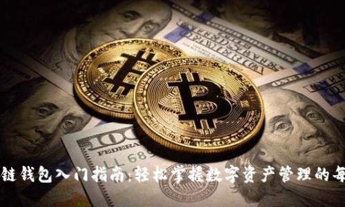 区块链钱包入门指南：轻松掌握数字资产管理的每一步