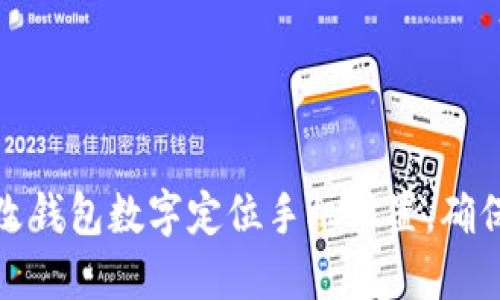 如何轻松更改钱包数字定位手机设置，确保安全与便利