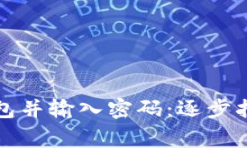 如何顺利打开TP钱包并输入密码：逐步指导与常见问题解答