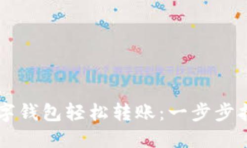 如何使用OK数字钱包轻松转账：一步步指南与实用技巧