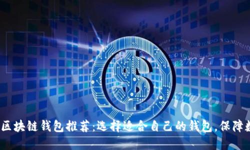 2023年最佳区块链钱包推荐：选择适合自己的钱包，保障数字资产安全