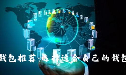 2023年最佳区块链钱包推荐：选择适合自己的钱包，保障数字资产安全