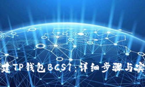 如何创建TP钱包BCS1：详细步骤与实用技巧