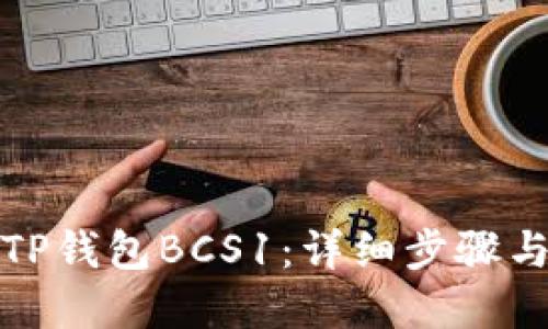 如何创建TP钱包BCS1：详细步骤与实用技巧