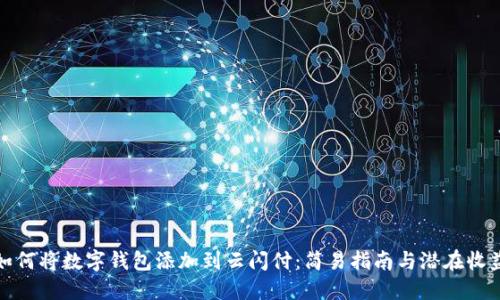 如何将数字钱包添加到云闪付：简易指南与潜在收益