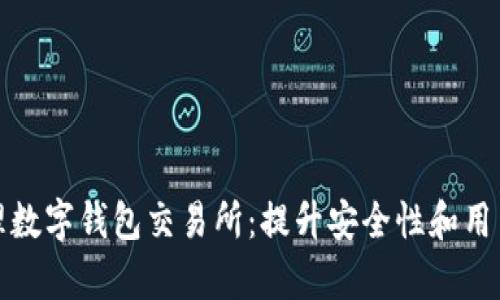 如何有效管理数字钱包交易所：提升安全性和用户体验的策略